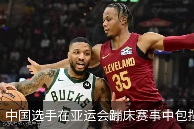 中国选手在亚运会蹦床赛事中包揽金银牌，严浪宇成功卫冕