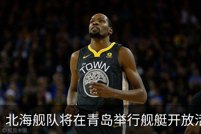 北海舰队将在青岛举行舰艇开放活动，欢迎预约参观