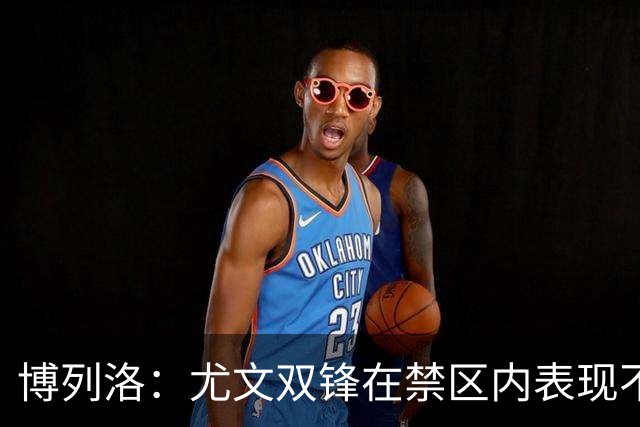 博列洛：尤文双锋在禁区内表现不足，沃尔特马德容易被预测
