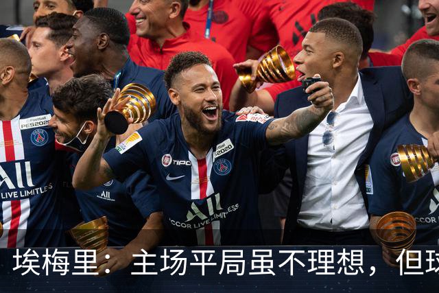 埃梅里：主场平局虽不理想，但球队有了明显进步