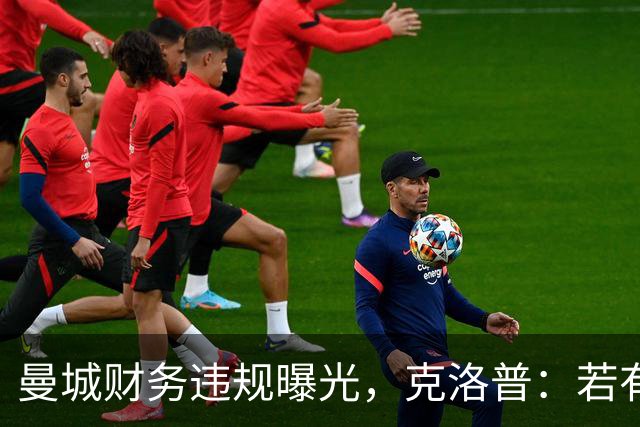 曼城财务违规曝光，克洛普：若有游行我会前往，但我只能静待结果