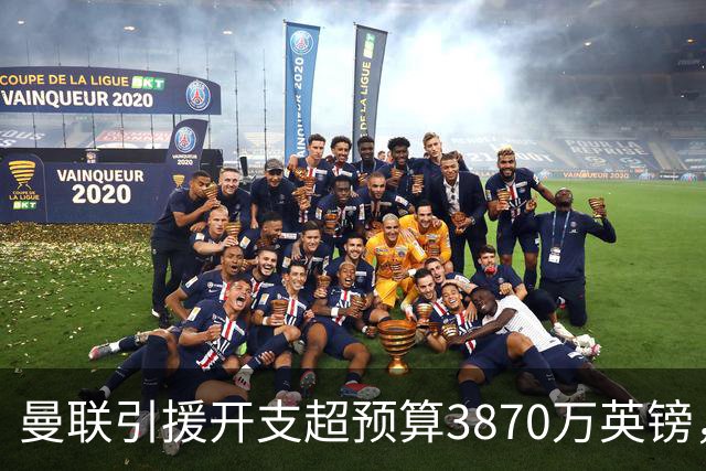 曼联引援开支超预算3870万英镑，资金去向成谜