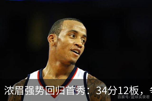 浓眉强势回归首秀：34分12板，争顶薪信心爆棚
