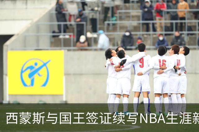 西蒙斯与国王签证续写NBA生涯新篇
