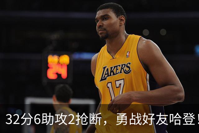 32分6助攻2抢断，勇战好友哈登！76人逆转背后的关键人物