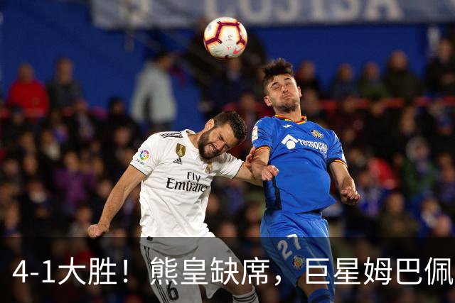 4-1大胜！熊皇缺席，巨星姆巴佩闪耀，皇马实现三连胜